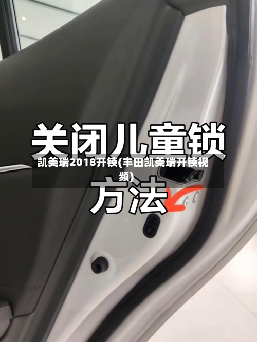凯美瑞2018开锁(丰田凯美瑞开锁视频)-第2张图片