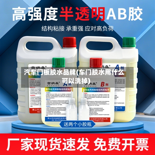 汽车门板胶水品牌(车门胶水用什么可以洗掉)-第2张图片