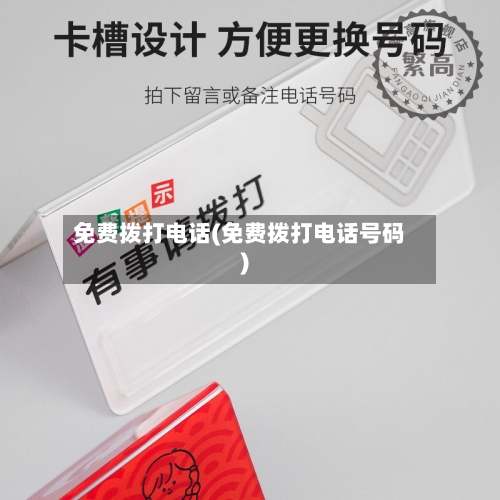 免费拨打电话(免费拨打电话号码)-第2张图片