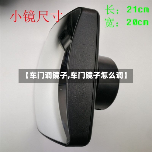【车门调镜子,车门镜子怎么调】-第1张图片
