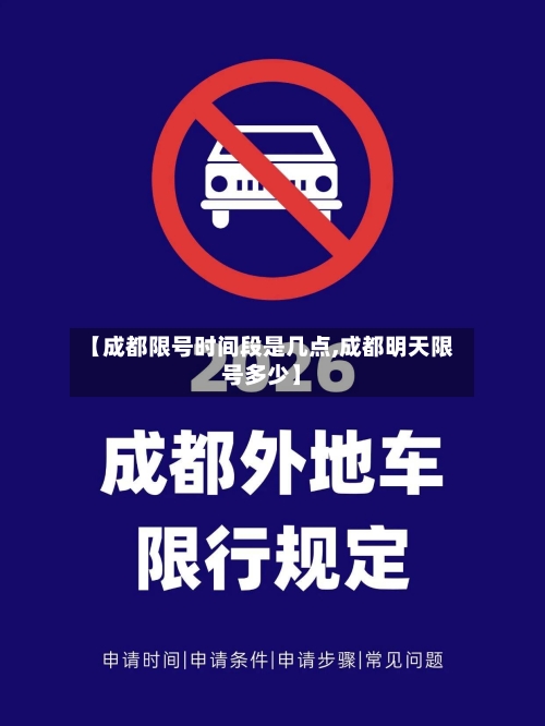 【成都限号时间段是几点,成都明天限号多少】-第2张图片