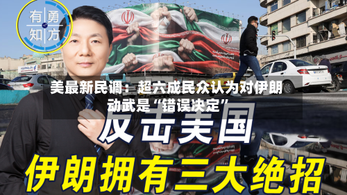 美最新民调：超六成民众认为对伊朗动武是“错误决定”-第3张图片