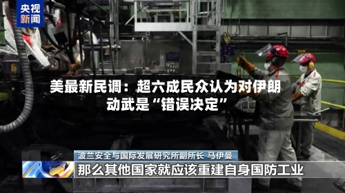 美最新民调：超六成民众认为对伊朗动武是“错误决定”-第2张图片
