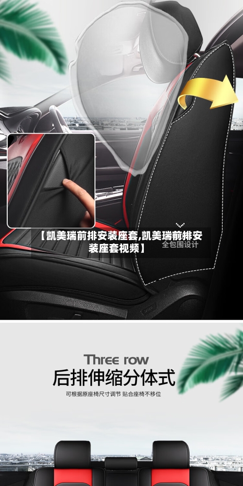 【凯美瑞前排安装座套,凯美瑞前排安装座套视频】-第2张图片