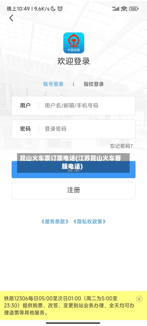 昆山火车票订票电话(江苏昆山火车客服电话)-第1张图片