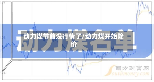 动力煤节前没行情了/动力煤开始降价-第1张图片
