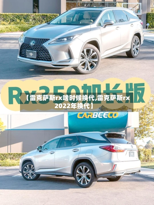 【雷克萨斯rx啥时候换代,雷克萨斯rx2022年换代】-第1张图片