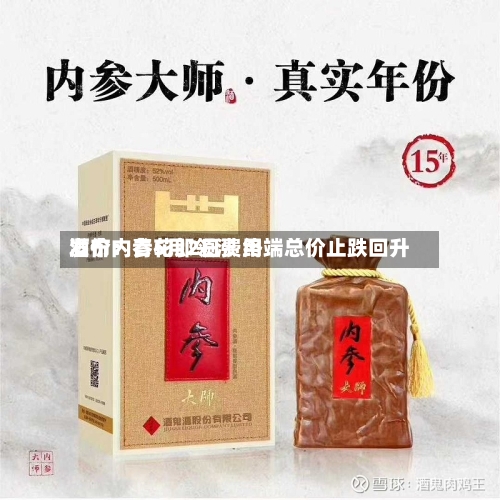 酒价内参5月2日费用发布：青花郎领涨 终端总价止跌回升-第1张图片
