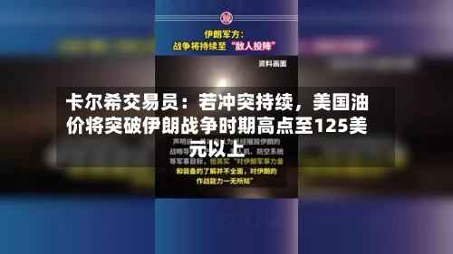 卡尔希交易员：若冲突持续，美国油价将突破伊朗战争时期高点至125美元以上-第2张图片