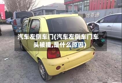 汽车左侧车门(汽车左侧车门车头被撞,是什么原因)-第2张图片