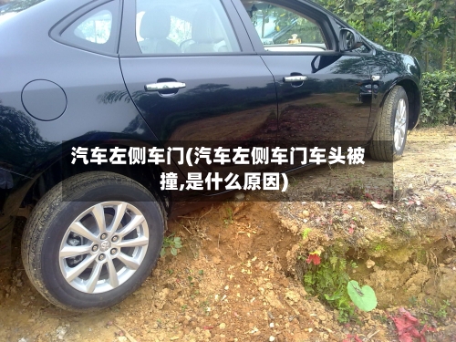 汽车左侧车门(汽车左侧车门车头被撞,是什么原因)-第1张图片