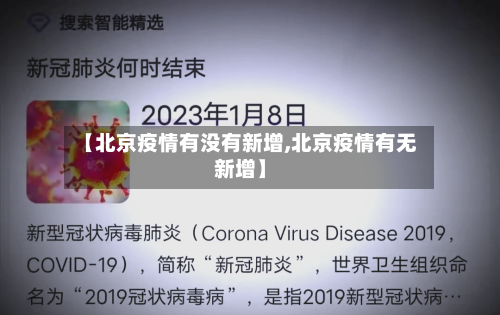 【北京疫情有没有新增,北京疫情有无新增】-第2张图片