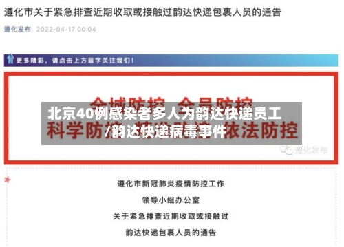 北京40例感染者多人为韵达快递员工/韵达快递病毒事件-第2张图片