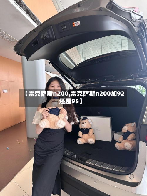 【雷克萨斯n200,雷克萨斯n200加92还是95】-第1张图片