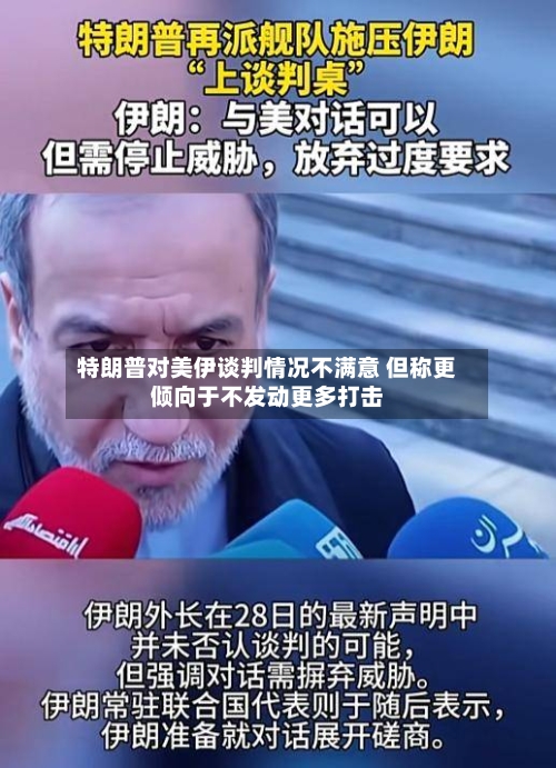 特朗普对美伊谈判情况不满意 但称更倾向于不发动更多打击-第2张图片