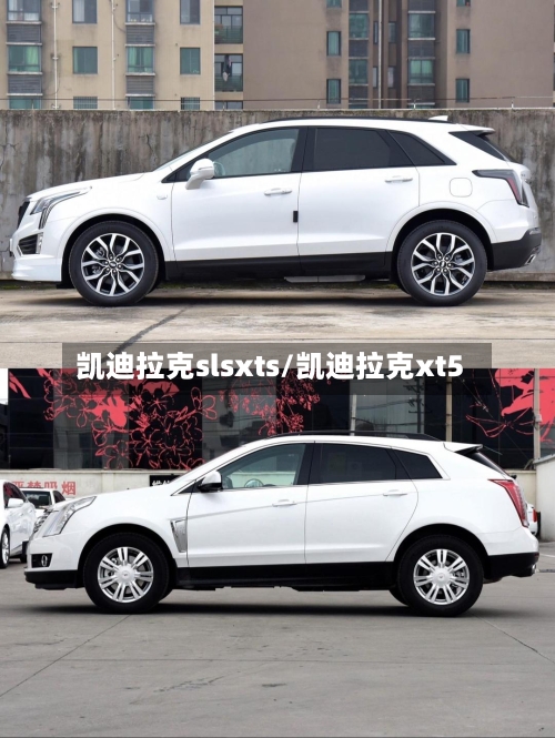 凯迪拉克slsxts/凯迪拉克xt5-第2张图片