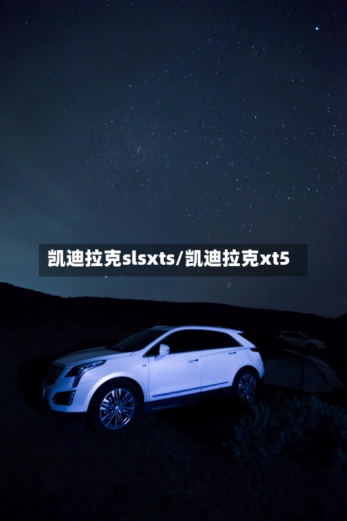 凯迪拉克slsxts/凯迪拉克xt5-第1张图片