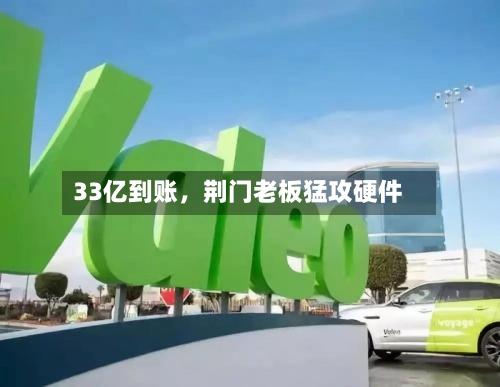 33亿到账	，荆门老板猛攻硬件-第2张图片