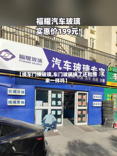 【换车门换玻璃,车门玻璃换了还和原来一样吗】-第3张图片