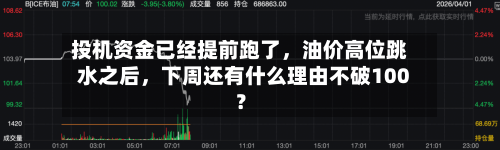 投机资金已经提前跑了	，油价高位跳水之后，下周还有什么理由不破100？-第2张图片