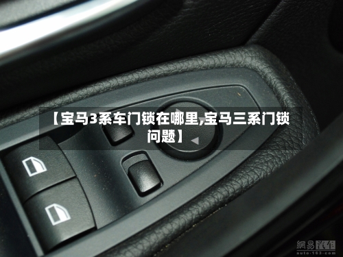 【宝马3系车门锁在哪里,宝马三系门锁问题】-第1张图片