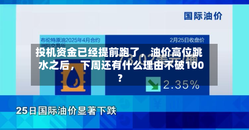 投机资金已经提前跑了，油价高位跳水之后	，下周还有什么理由不破100？-第1张图片