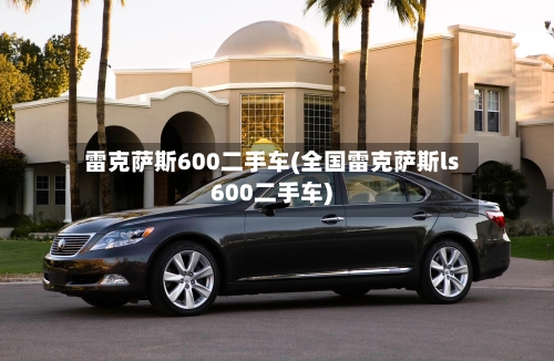 雷克萨斯600二手车(全国雷克萨斯ls600二手车)-第2张图片