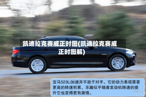 凯迪拉克赛威正时图(凯迪拉克赛威正时图解)-第1张图片