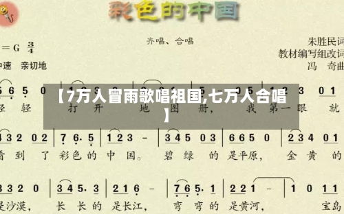 【7万人冒雨歌唱祖国,七万人合唱】-第1张图片