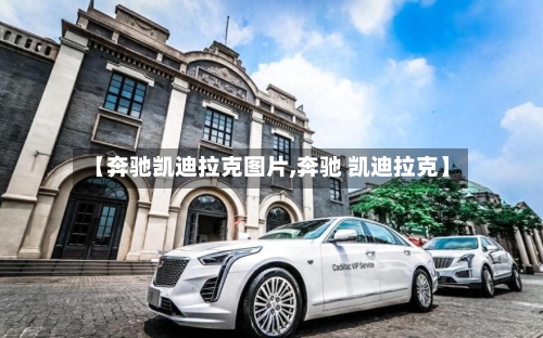 【奔驰凯迪拉克图片,奔驰 凯迪拉克】-第2张图片