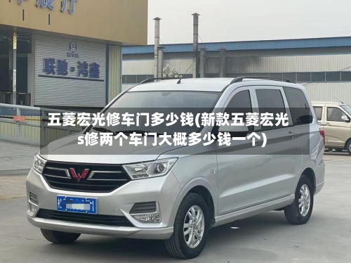 五菱宏光修车门多少钱(新款五菱宏光s修两个车门大概多少钱一个)-第2张图片