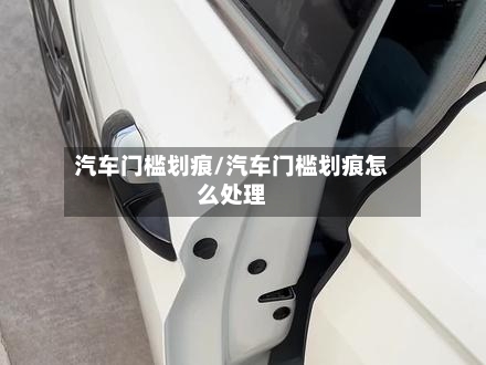 汽车门槛划痕/汽车门槛划痕怎么处理-第1张图片