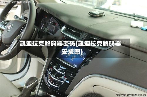 凯迪拉克解码器密码(凯迪拉克解码器安装图)-第2张图片