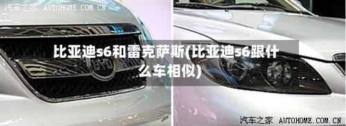 比亚迪s6和雷克萨斯(比亚迪s6跟什么车相似)-第1张图片