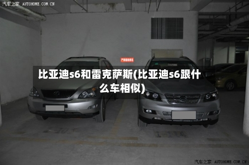 比亚迪s6和雷克萨斯(比亚迪s6跟什么车相似)-第2张图片