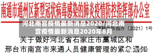 河北南宫疫情最新消息2020/河北南宫疫情最新消息2020年8月-第3张图片