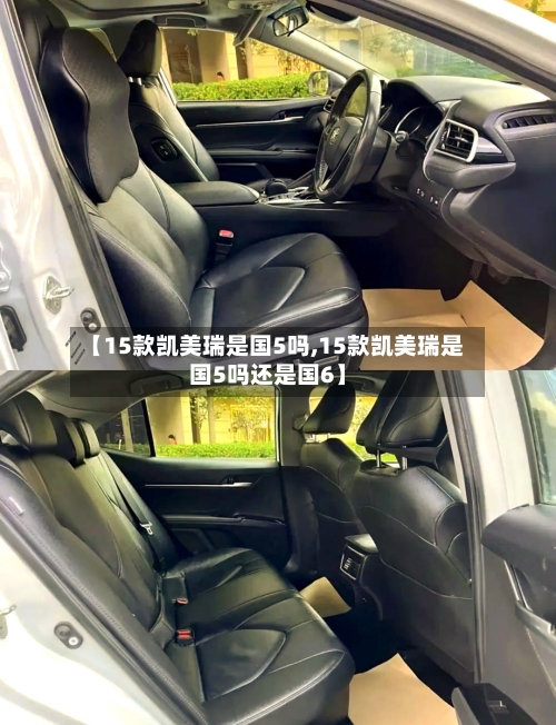 【15款凯美瑞是国5吗,15款凯美瑞是国5吗还是国6】-第1张图片