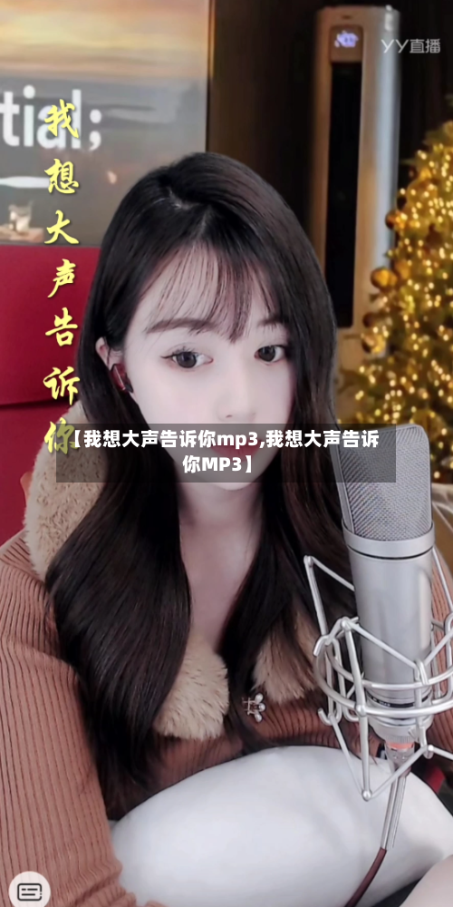 【我想大声告诉你mp3,我想大声告诉你MP3】-第1张图片