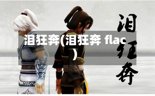 泪狂奔(泪狂奔 flac)-第1张图片