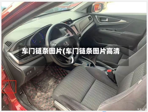 车门链条图片(车门链条图片高清)-第2张图片