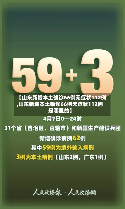【山东新增本土确诊66例无症状112例,山东新增本土确诊66例无症状112例是哪里的】-第1张图片
