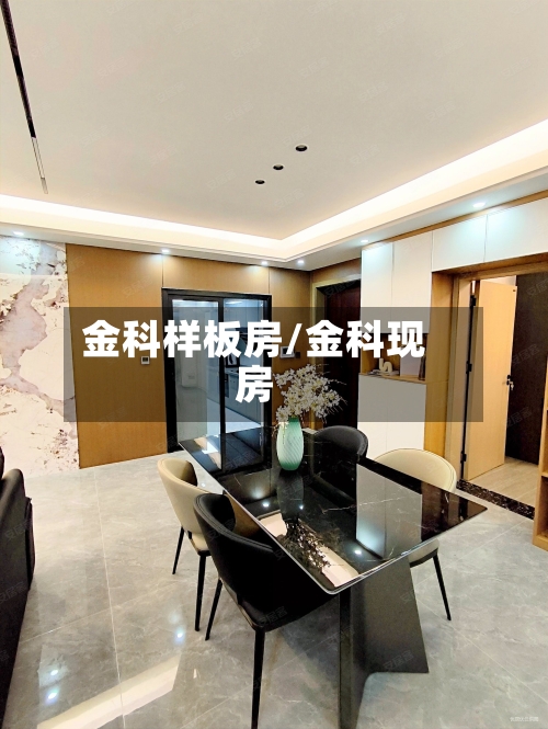 金科样板房/金科现房-第1张图片