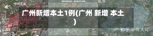 广州新增本土1例(广州 新增 本土)-第1张图片