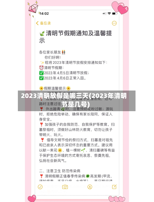 2023清明放假是哪三天(2023年清明节是几号)-第1张图片
