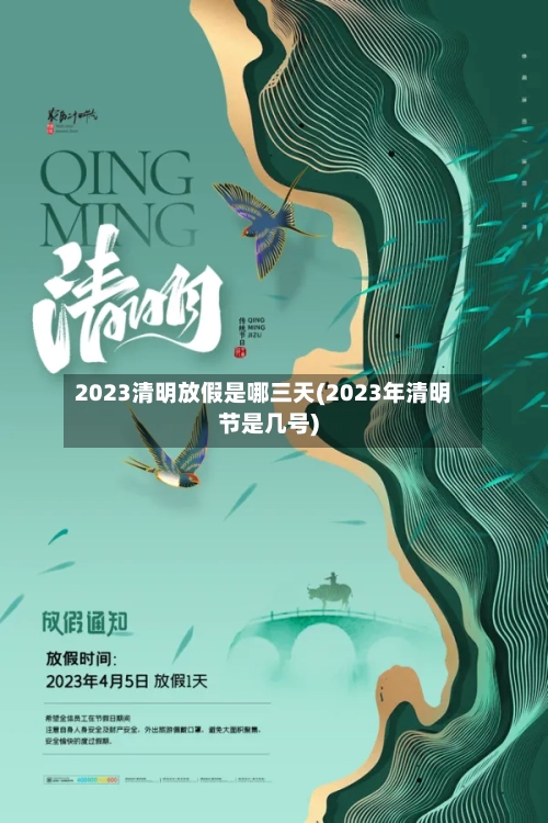2023清明放假是哪三天(2023年清明节是几号)-第2张图片