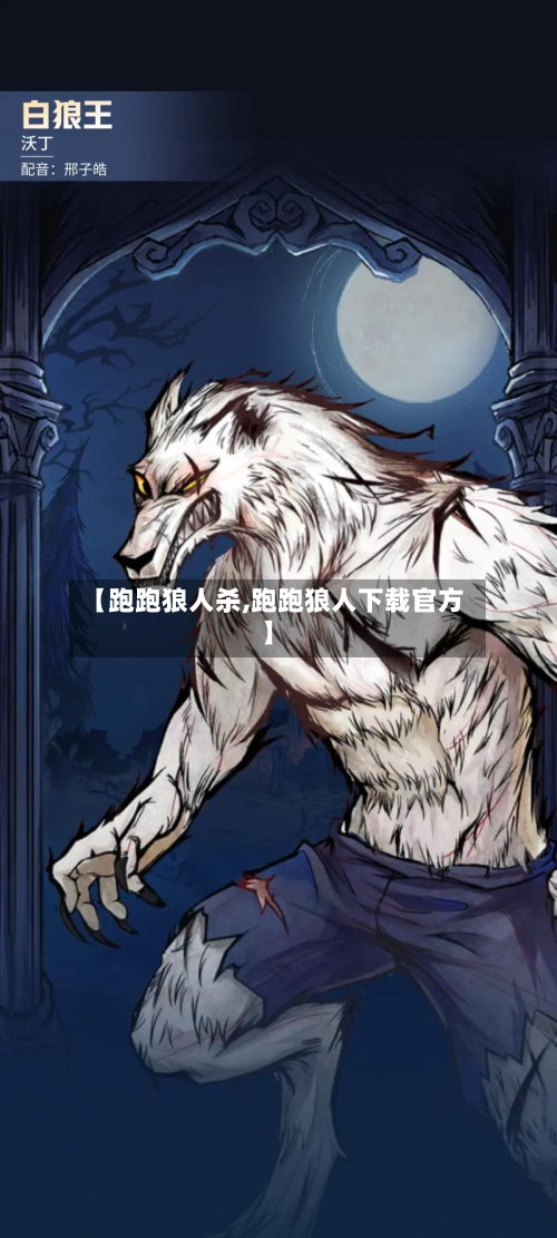 【跑跑狼人杀,跑跑狼人下载官方】-第1张图片