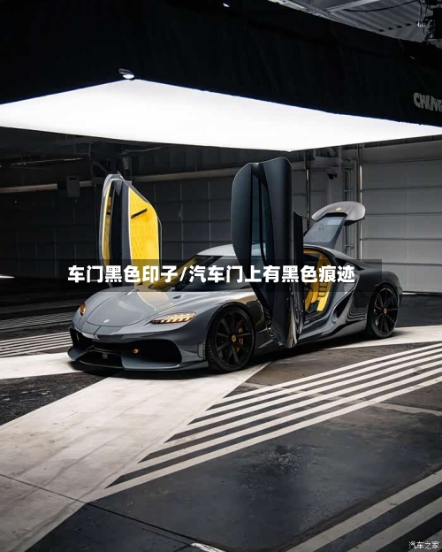车门黑色印子/汽车门上有黑色痕迹-第2张图片