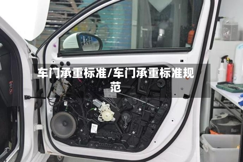车门承重标准/车门承重标准规范-第3张图片