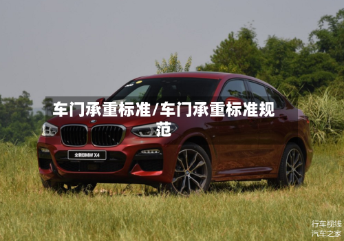 车门承重标准/车门承重标准规范-第2张图片