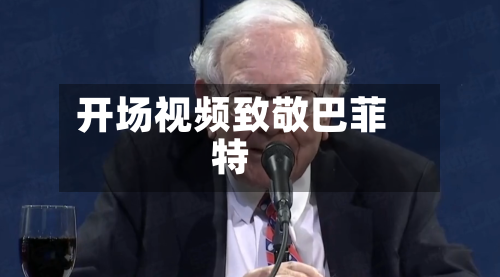 开场视频致敬巴菲特-第3张图片
